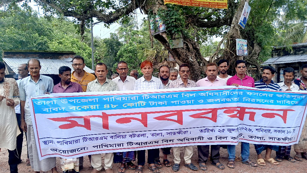 টিআরএম বিলের বকেয়া ৪৮ কোটি টাকা ক্ষতিপূরণ ও জলাবদ্ধতা নিরসনের দাবিতে তালায় মানববন্ধন