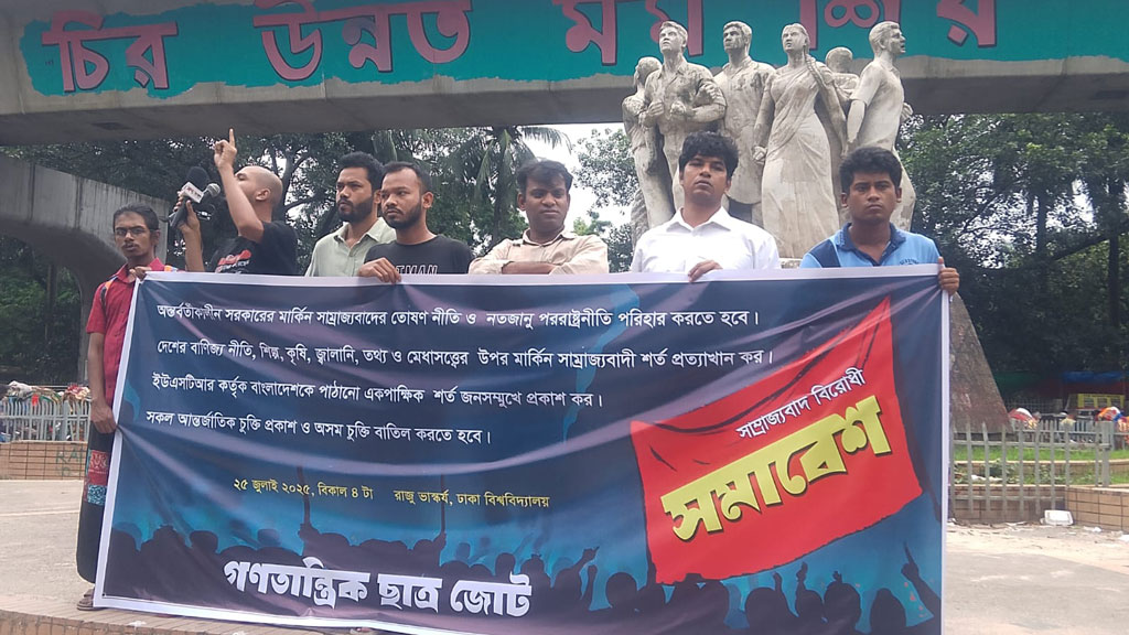 দেশের নয়, যুক্তরাষ্ট্রের স্বার্থ দেখছে অন্তর্বর্তী সরকার: গণতান্ত্রিক ছাত্র জোট