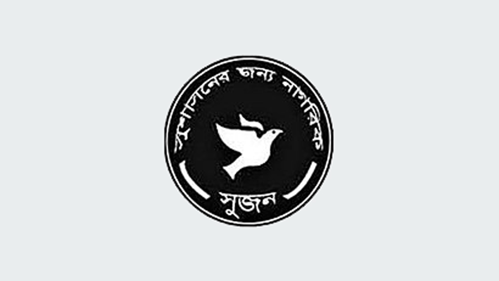 ইসির কাছে প্রার্থীদের আয়কর ও নির্বাচনী ব্যয়ের তথ্য চেয়েছে সুজন
