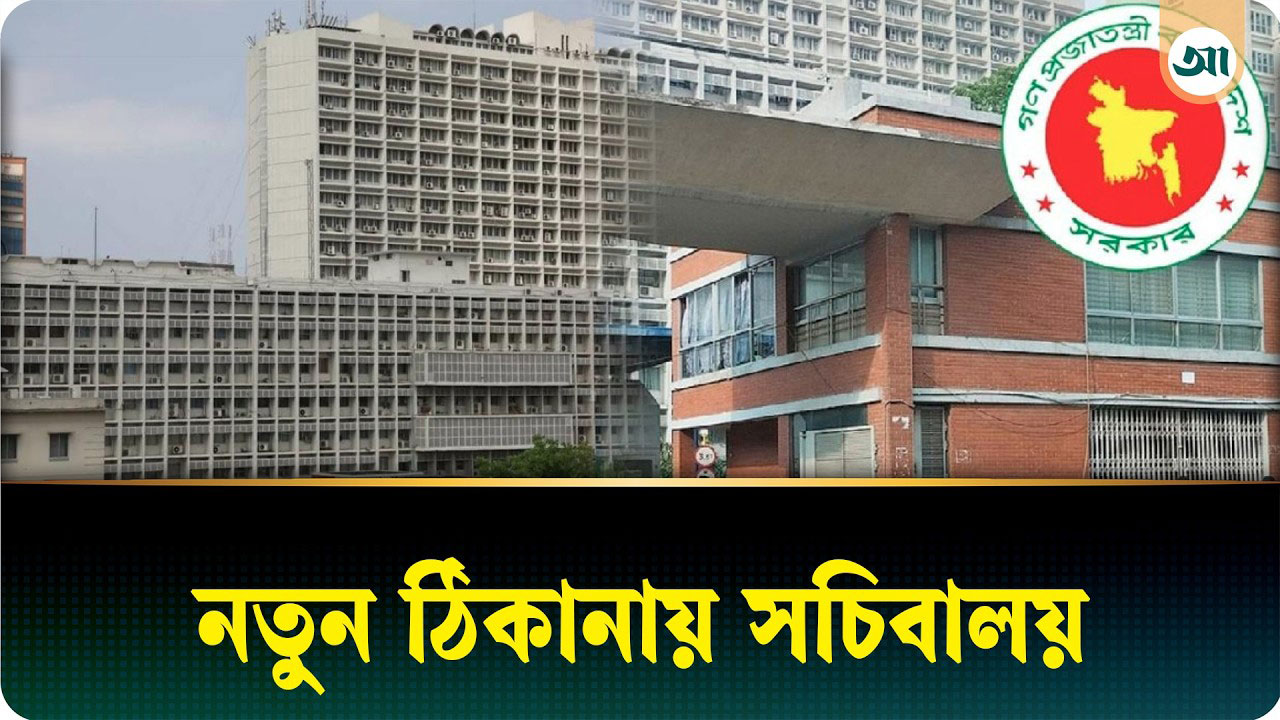 সরিয়ে নেওয়া হচ্ছে সচিবালয়, নতুন ঠিকানা কোথায় জানেন কি