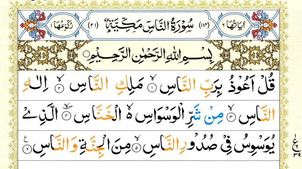 সুরা নাস: বাংলা উচ্চারণ, অর্থ, সহজ ব্যাখ্যা ও ফজিলত
