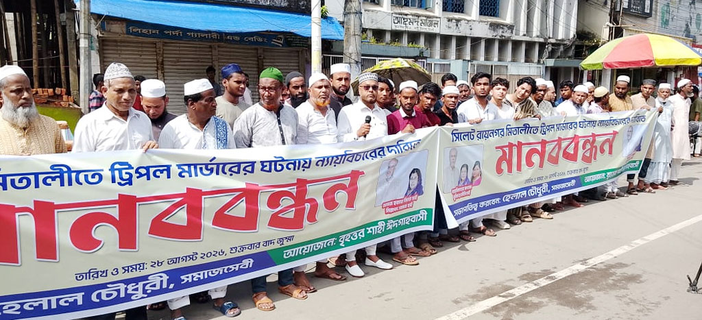 সিলেটে ৩ খুনের সুষ্ঠু তদন্তের দাবিতে মানবন্ধন, ৩ দিনের আলটিমেটাম