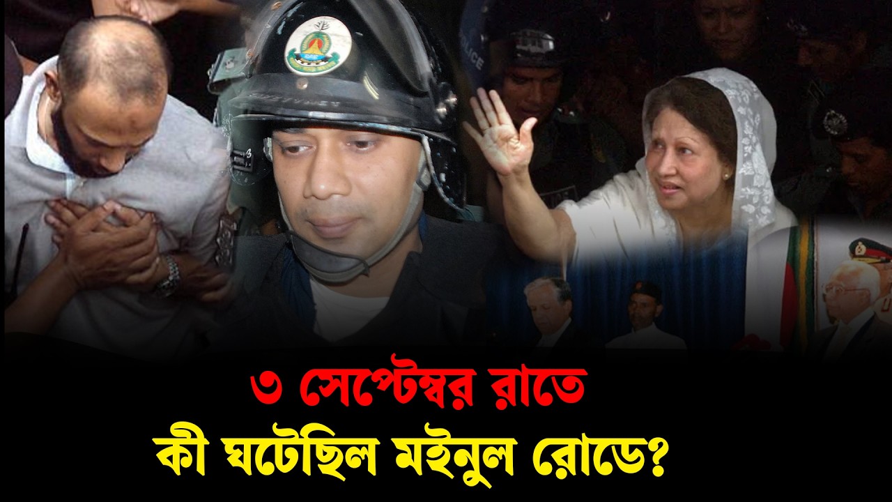 মইনুল রোডের যে ঘটনা বদলে দেয় জিয়া পরিবারের রাজনৈতিক গতিপথ