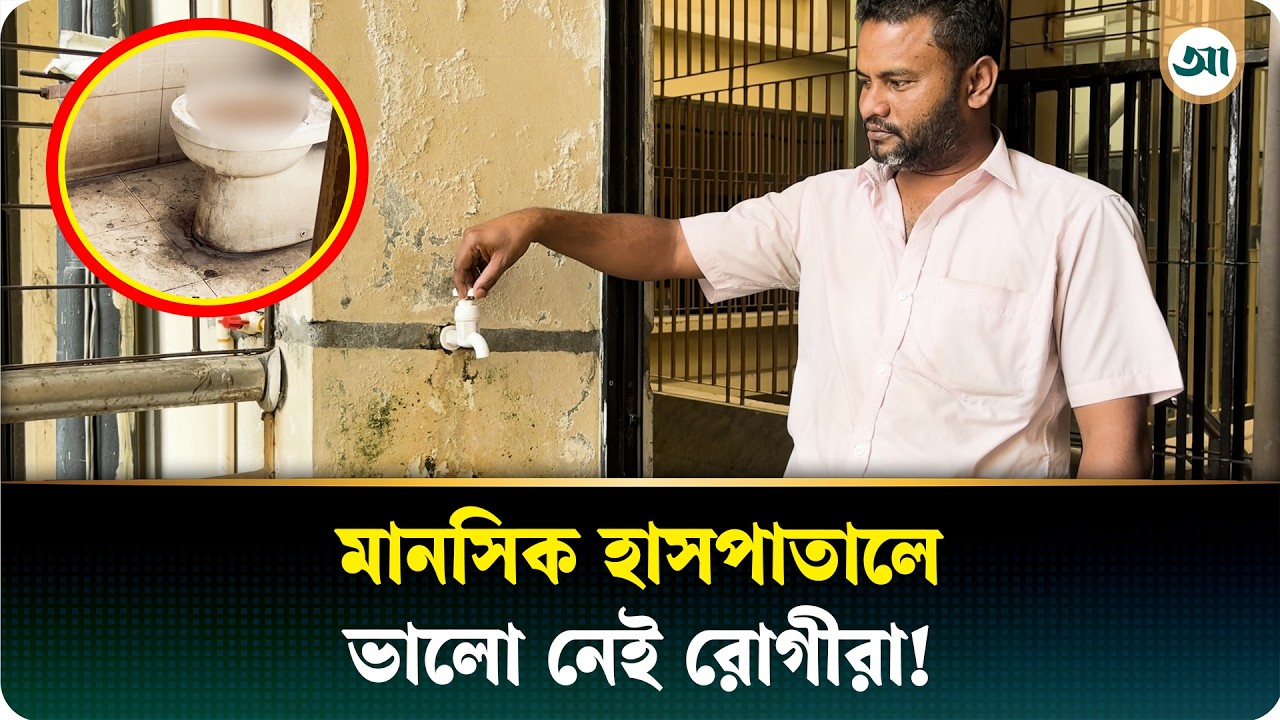 জাতীয় মানসিক হাসপাতালে রোগীদের দুর্ভোগ, সাংবাদিকের উপস্থিতিতে নড়েচড়ে বসল প্রশাসন