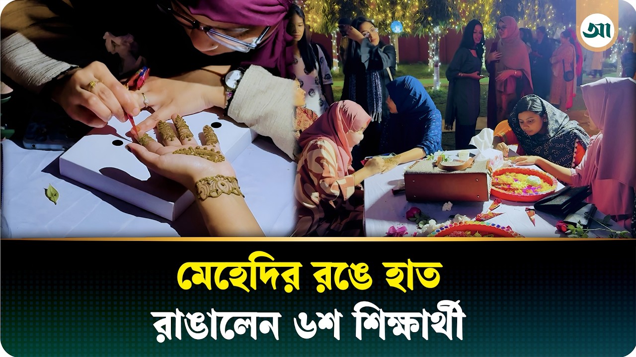 ঈদ সামনে রেখে বাকৃবিতে মেহেদি উৎসব