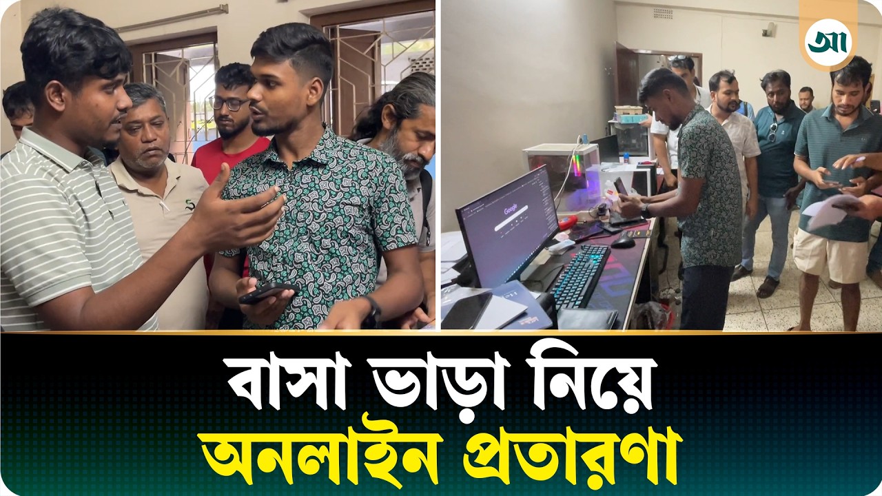 বাসা ভাড়া নিয়ে চলছিল অনলাইন প্রতারণা, ভেস্তে দিল এসআরবি