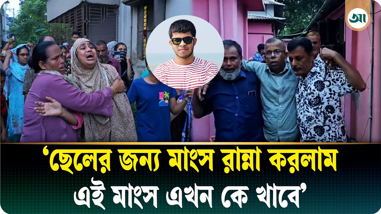 পানিতে ডুবে প্রাণ গেল শিক্ষার্থীর, বাবা-মায়ের বুকফাটা আর্তনাদ