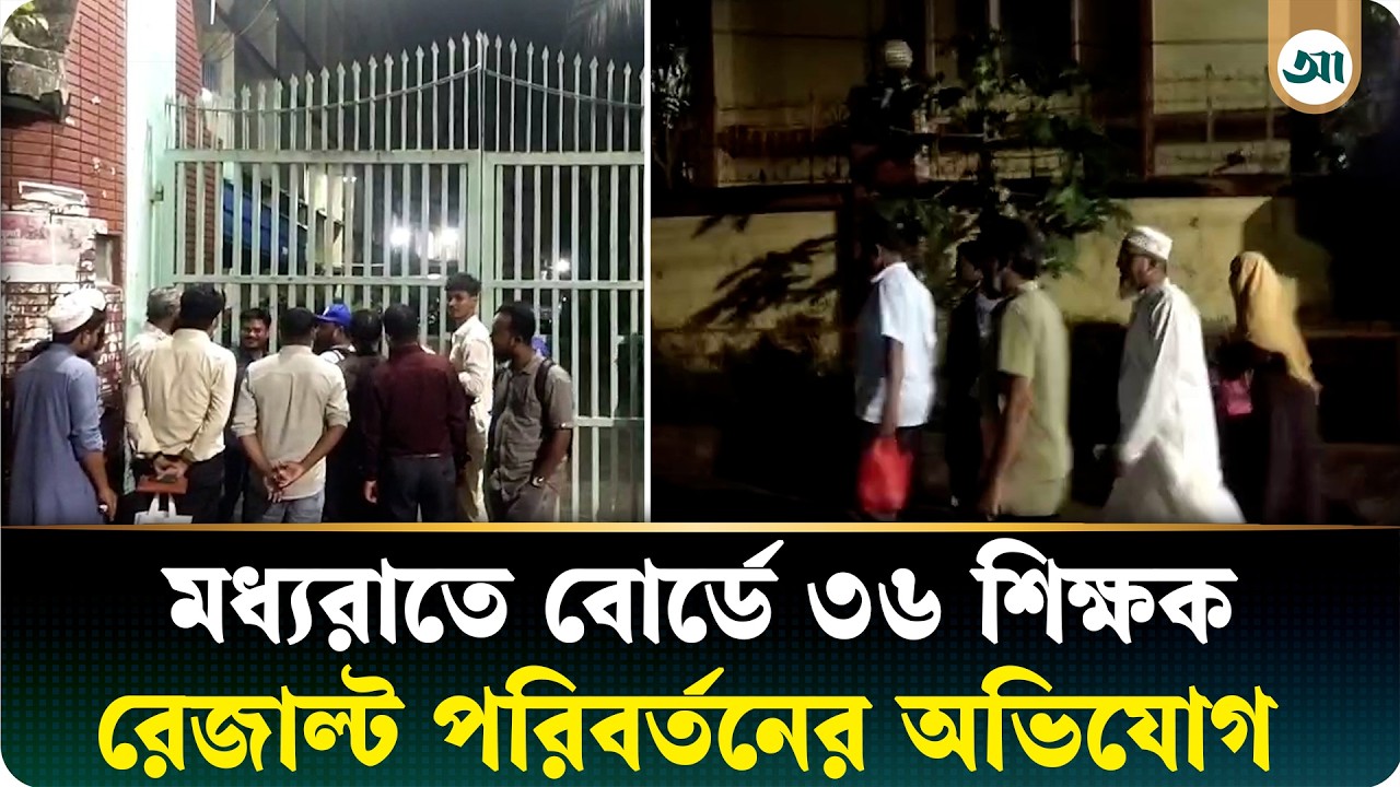মধ্যরাতে শিক্ষা বোর্ডে ৩৬ শিক্ষকের গোপনীয় তৎপরতা, উঠছে রেজাল্ট পরিবর্তনের অভিযোগ