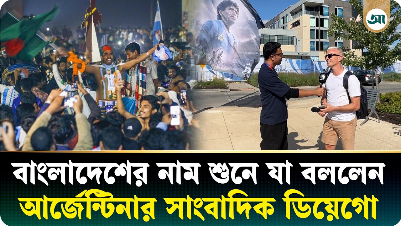 ‘আমরা ফাইনালে খেলব’, বিশ্বকাপ নিয়ে আত্মবিশ্বাসী আর্জেন্টিনার সাংবাদিক