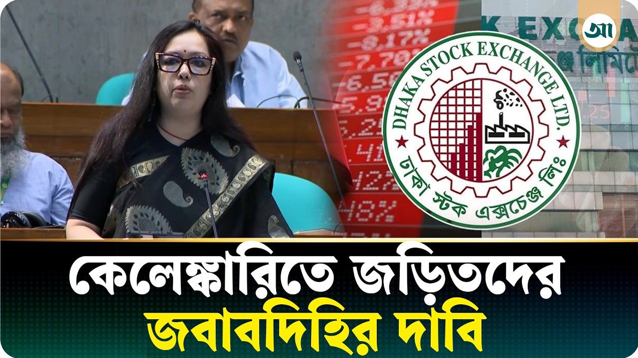 ‘গত ১৫ বছরে শেয়ারবাজার থেকে লুট হয়েছে ১ লাখ কোটি টাকা’