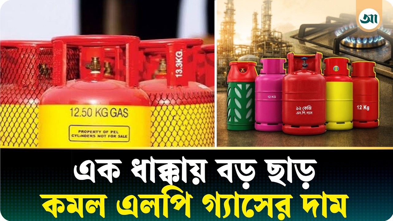 এক ধাক্কায় ৩৫৭ টাকা কমল এলপি গ্যাসের দাম