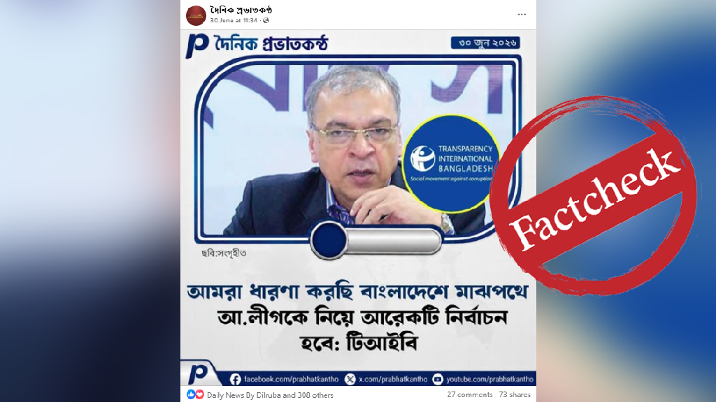 ‘মাঝপথে আ.লীগকে নিয়ে আরেকটি নির্বাচন হবে’—টিআইবির ড. ইফতেখারুজ্জামান এমন মন্তব্য করেননি