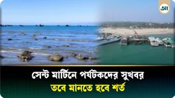 
অবশেষে খুলছে সেন্ট মার্টিন—কবে থেকে কীভাবে যাওয়া যাবে
