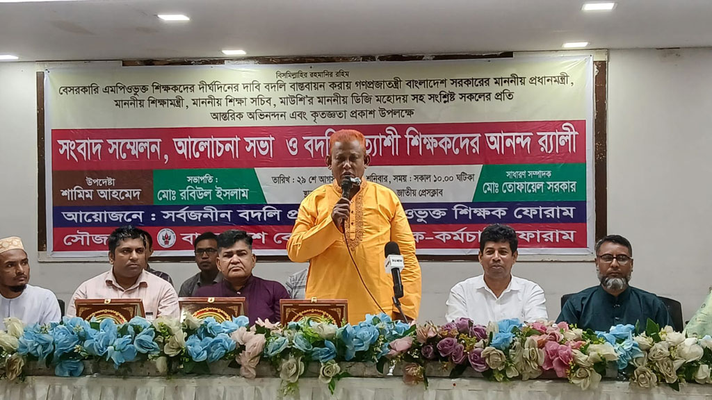 বদলি নীতিমালার অসংগতি দূরসহ ১১ দফা দাবি বেসরকারি এমপিওভুক্ত শিক্ষকদের