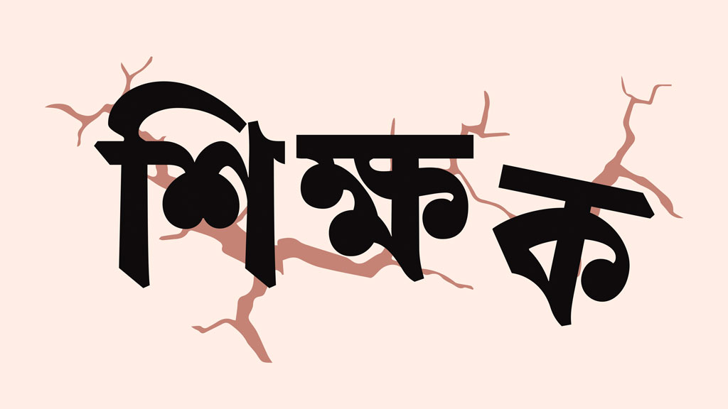 আমাদের শিক্ষকেরা কেমন আছেন