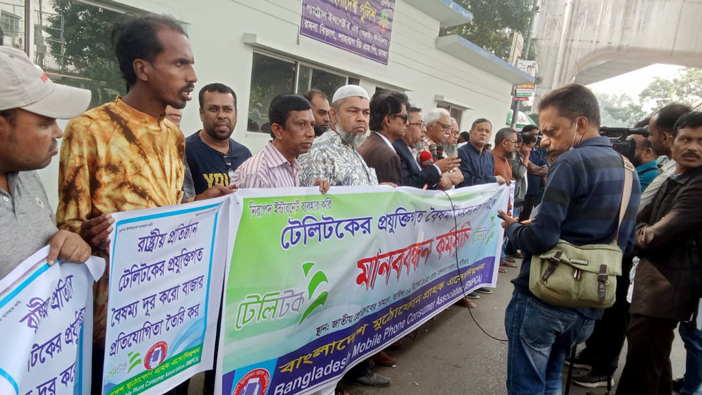 টেলিটকের প্রযুক্তিগত বৈষম্য নিরসনের দাবিতে মানববন্ধন
