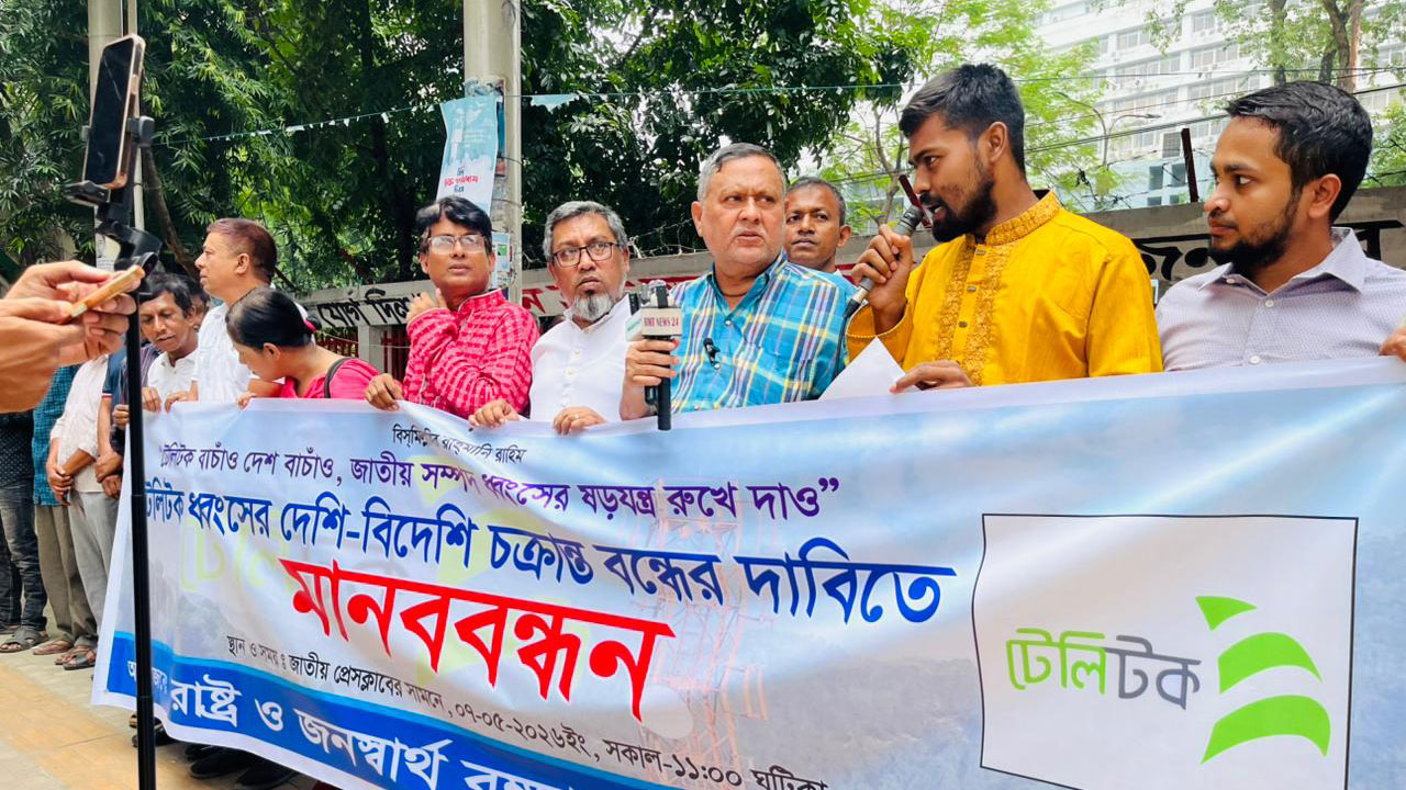 টেলিটক ধ্বংসের দেশি-বিদেশি চক্রান্ত বন্ধের দাবিতে মানববন্ধন