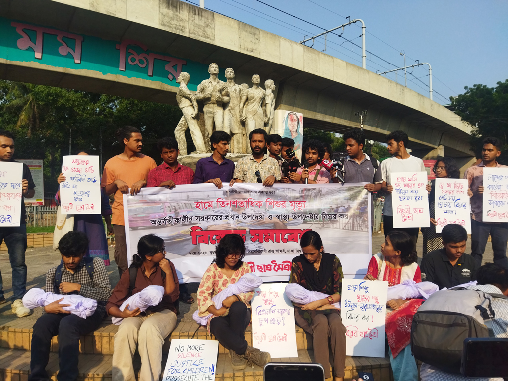 হামে শিশুমৃত্যু: অন্তর্বর্তী সরকারের প্রধান ও স্বাস্থ্য উপদেষ্টার বিচার দাবি বিপ্লবী ছাত্র মৈত্রীর