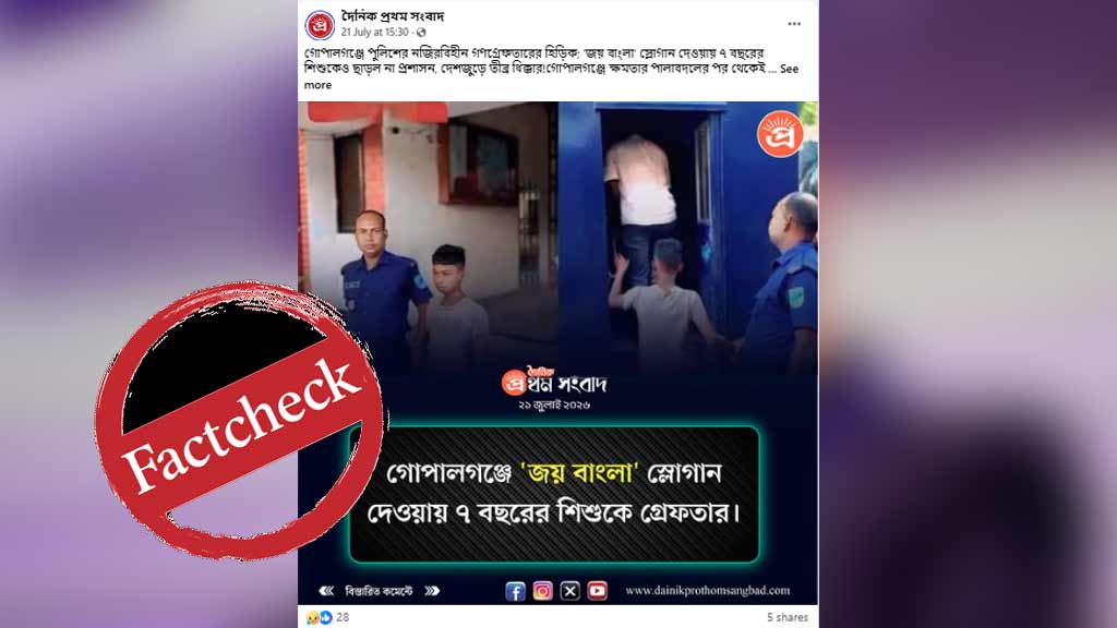 গোপালগঞ্জে ‘জয় বাংলা’ স্লোগান দেওয়ায় ৭ বছরের শিশু গ্রেপ্তারের দাবিটি বানোয়াট