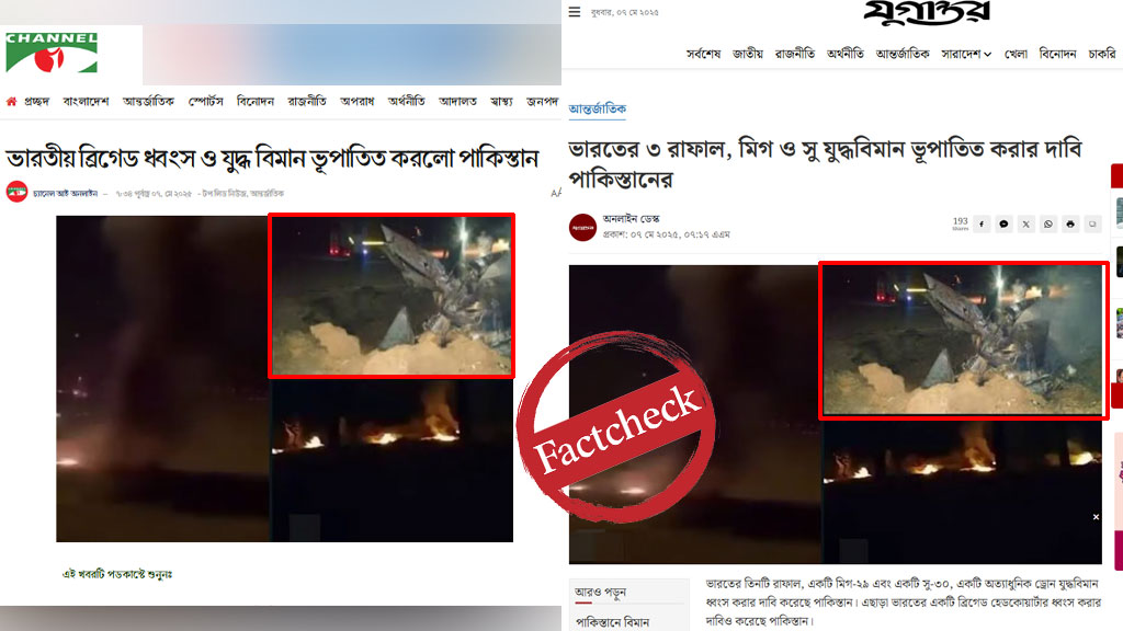 ভূপাতিত ভারতীয় যুদ্ধবিমান দাবিতে সংবাদমাধ্যমে পুরোনো ছবি