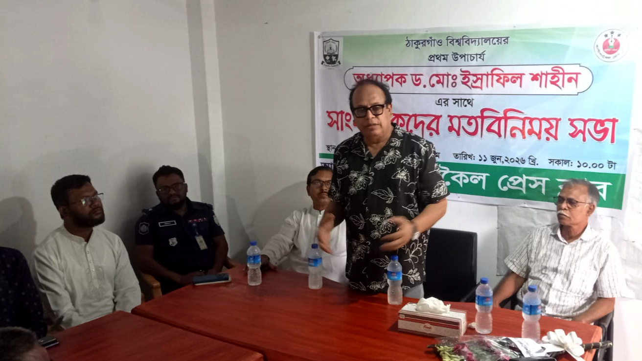 ঠাকুরগাঁও বিশ্ববিদ্যালয়ের উপাচার্যের সঙ্গে সাংবাদিকদের মতবিনিময়