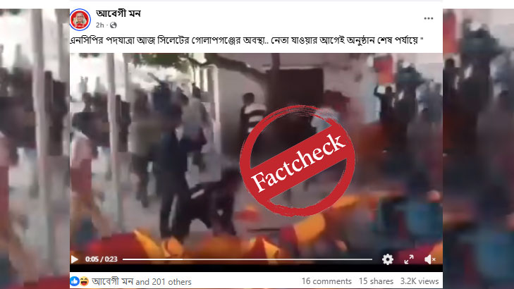 গোলাপগঞ্জে এনসিপির মঞ্চ ভাঙচুরের দাবিতে ছড়ানো ভিডিওটি ভিন্ন ঘটনার