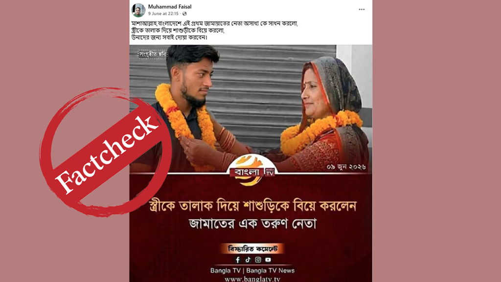 স্ত্রীকে তালাক দিয়ে শাশুড়িকে বিয়ের খবরটি ভারতের, জামায়াত নেতার নামে মিথ্যা প্রচার