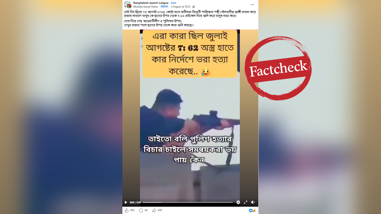 ‘জুলাই আন্দোলনে ছাদ থেকে গুলি করেছে মৌলবাদীরা’ দাবিতে ছড়ানো ভিডিওটি অস্ট্রেলিয়ার