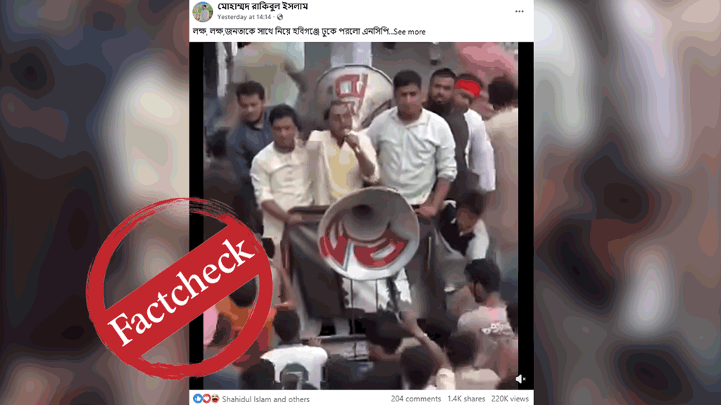 লক্ষ লক্ষ জনতাকে নিয়ে এনসিপির হবিগঞ্জে ঢোকার দাবিতে প্রচারিত ভিডিওটি নোয়াখালীর