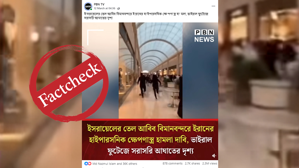 তেল আবিব বিমানবন্দরে ইরানের হাইপারসনিক ক্ষেপণাস্ত্র হামলার দাবিতে প্রচারিত ভিডিওটি এআই নির্মিত