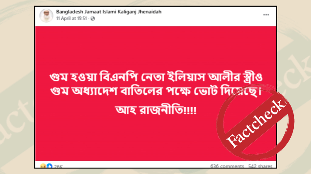 গুম অধ্যাদেশ সংসদে উত্থাপিতই হয়নি, বাতিলের পক্ষে ইলিয়াস আলীর স্ত্রীর ভোট দেওয়ার দাবিটি মিথ্যা