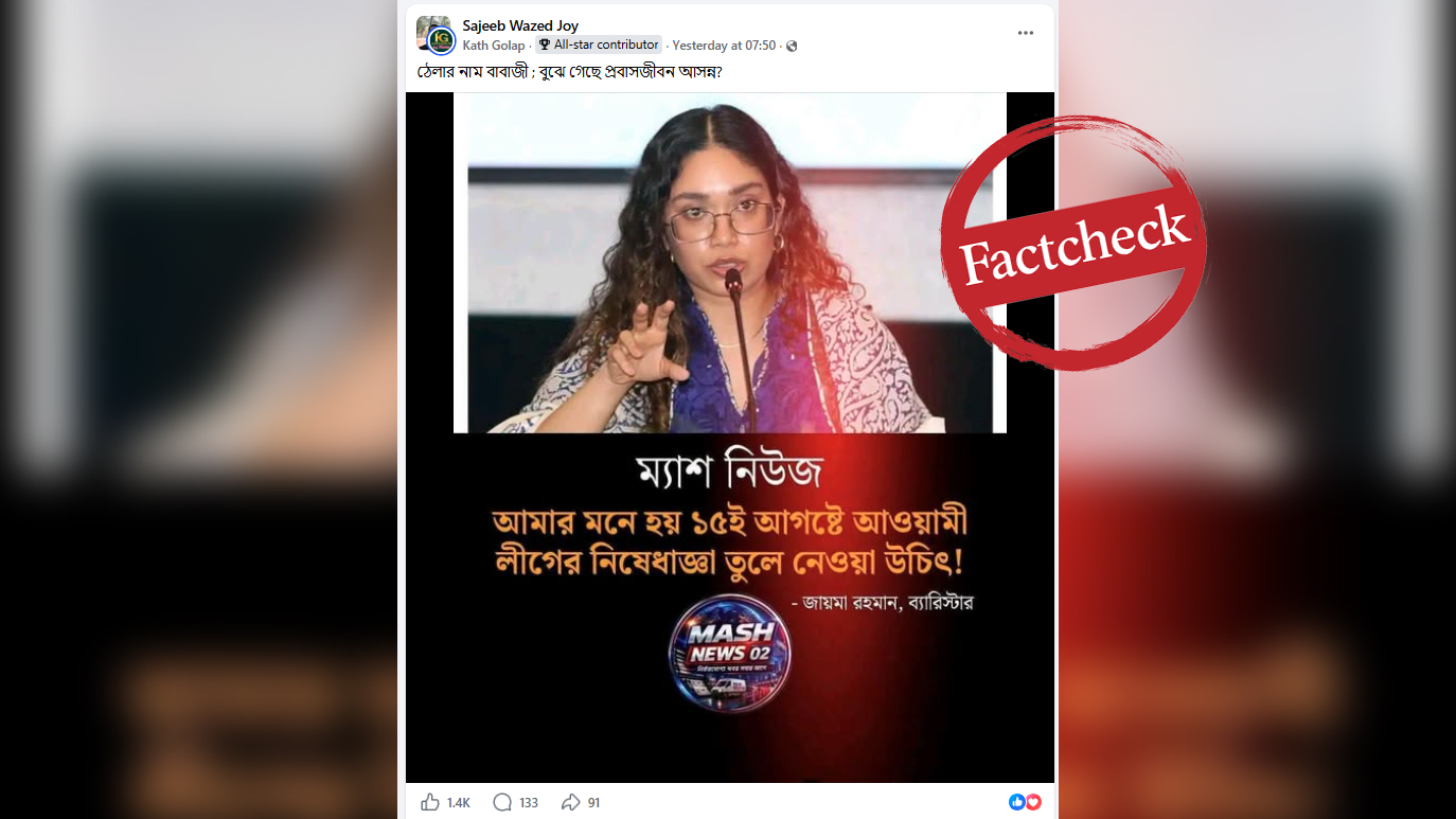 আ. লীগের বিরুদ্ধে নিষেধাজ্ঞা বিষয়ে জাইমা রহমানের নামে ছড়ানো ফটোকার্ডটি ভুয়া