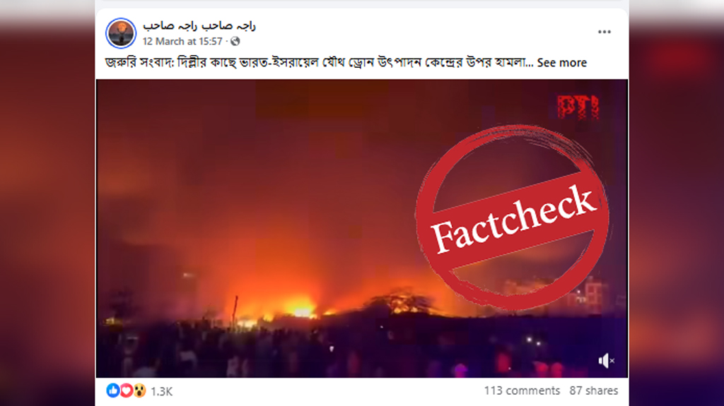 দিল্লির মাছ বাজারে আগুনের ঘটনাকে ভারত-ইসরায়েল ড্রোন কারখানায় হামলা দাবিতে প্রচার