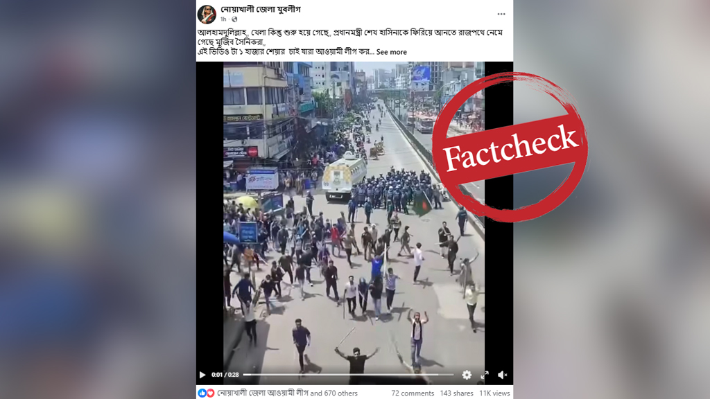 জুলাই আন্দোলনের ভিডিওকে আ. লীগের মিছিল দাবিতে প্রচার
