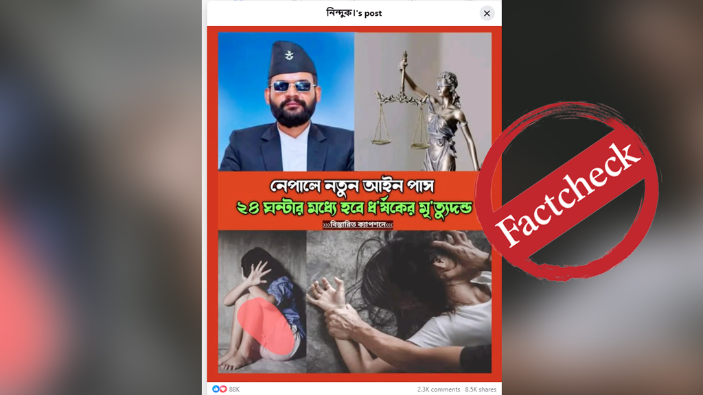নেপালে ধর্ষকের ২৪ ঘণ্টার মধ্যে মৃত্যুদণ্ড কার্যকরের আইন পাস দাবিতে ভাইরাল দাবিটি ভুয়া