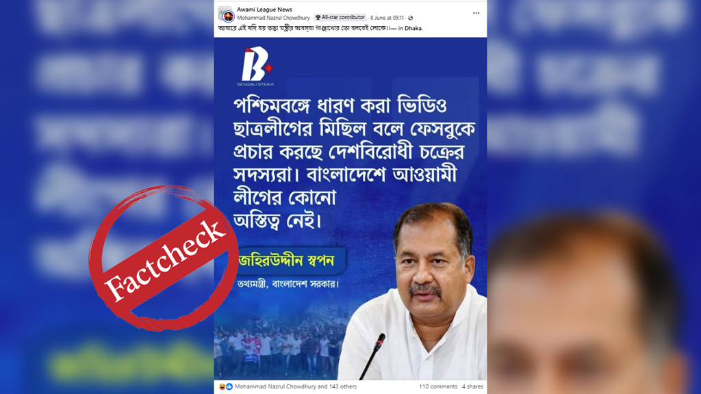 ছাত্রলীগের মিছিল নিয়ে তথ্যমন্ত্রীর নামে ছড়ানো ফটোকার্ডটি ভুয়া