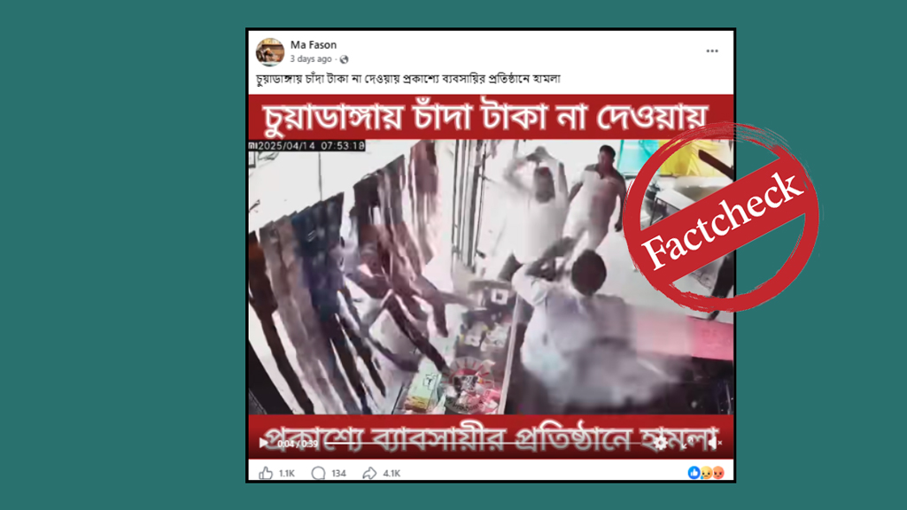 চুয়াডাঙ্গায় চাঁদা না দেওয়ায় ব্যবসায়ীকে মারধরের দাবিতে ছড়ানো ভিডিওটি ভারতের
