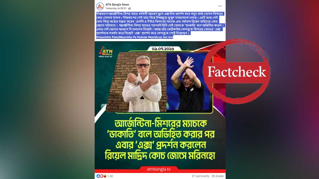 মিসরের কোচের সমর্থনে মরিনহোর নামে প্রচারিত পোস্টটি ভুয়া