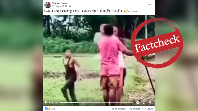 সন্তানের সামনে বাবাকে হত্যা করলেন বিএনপি নেতা—দাবিতে ছড়ানো হলো বিহারের ভিডিও
