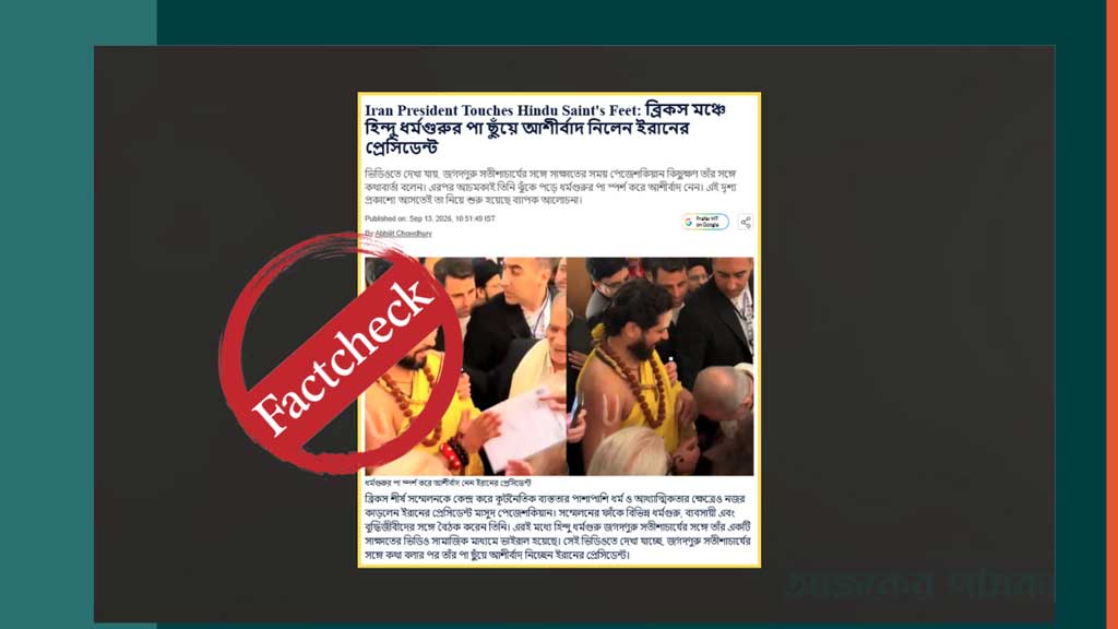 দিল্লিতে ইরানি প্রেসিডেন্টের ভিডিও ভাইরাল, তিনি কি হিন্দু গুরুর পা ছুঁয়ে আশীর্বাদ নিয়েছেন