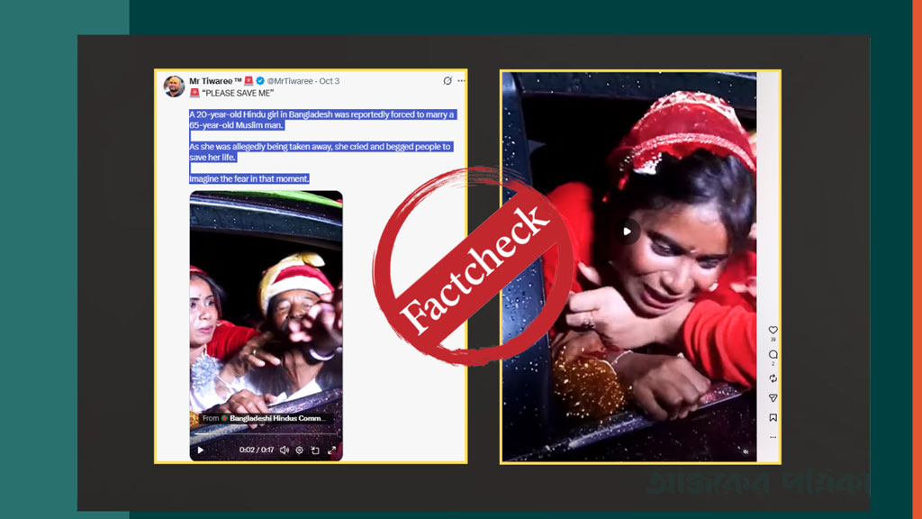 বাংলাদেশে হিন্দু তরুণীকে জোর করে বৃদ্ধের সঙ্গে বিয়ের দাবিতে ছড়ানো ভিডিওটি স্ক্রিপ্টেড
