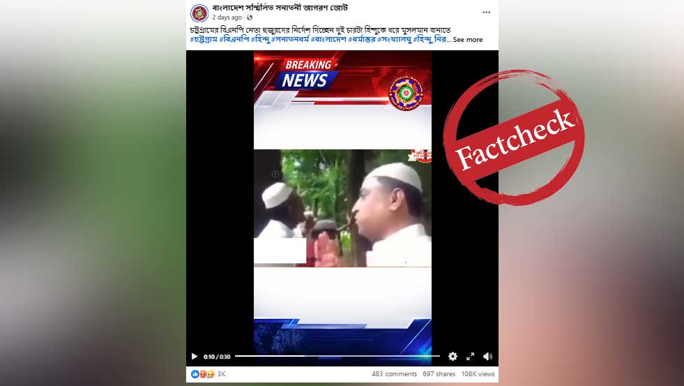 ১০ বছর আগে হিন্দুদের ধর্মান্তরে আ.লীগ নেতার বিতর্কিত বক্তব্য বিএনপি নেতার নামে প্রচার