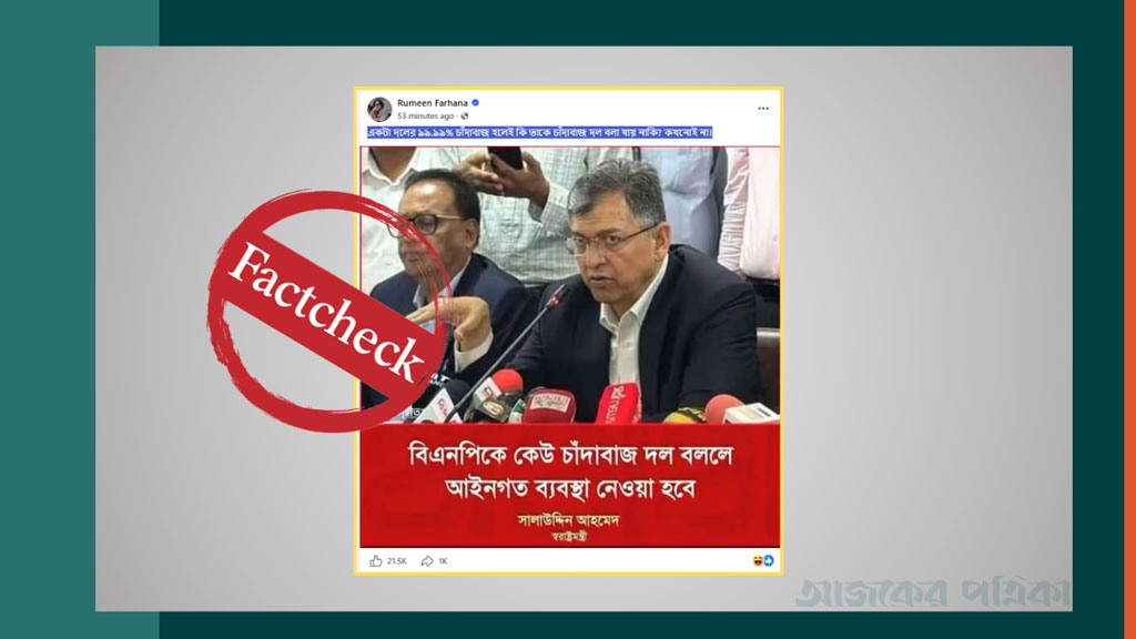 বিএনপিকে চাঁদাবাজ বললে আইনি ব্যবস্থা—স্বরাষ্ট্রমন্ত্রীর নামে ছড়ানো ফটোকার্ডটি ভুয়া