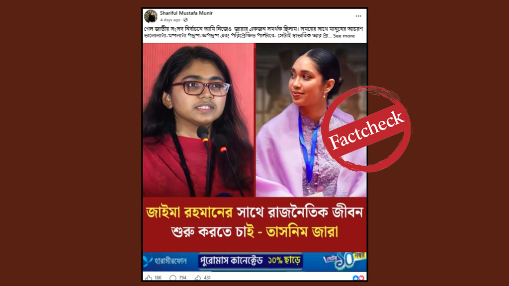 জাইমা রহমানের সঙ্গে রাজনীতি করার বিষয়ে তাসনিম জারার নামে ছড়ানো ফটোকার্ডটি ভুয়া