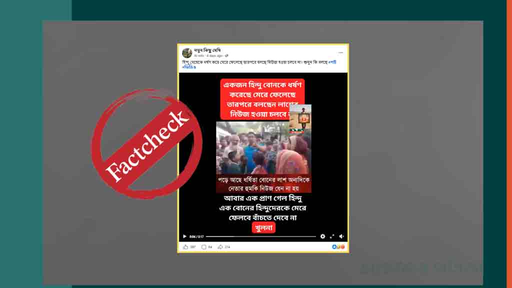চুরির অভিযোগে বোরকা পরা যুবককে পিটুনির ভিডিওকে হিন্দু মেয়েকে ধর্ষণ বলে প্রচার