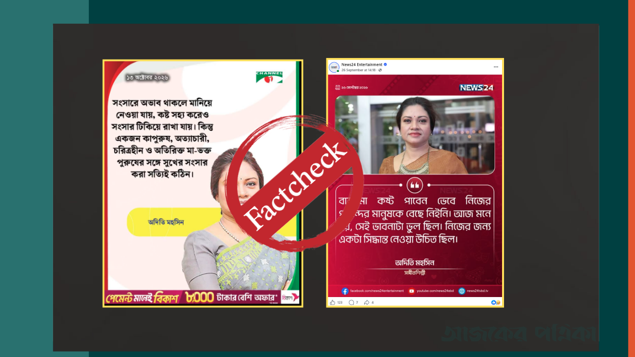 রবীন্দ্রসংগীতশিল্পী অদিতি মহসিনের নামে ভাইরাল ফটোকার্ডগুলো ভুয়া