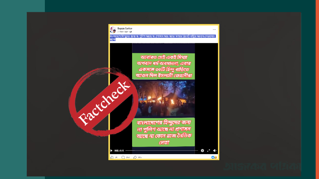 ধর্ষণ মামলার আসামিদের বাড়িতে স্থানীয়দের অগ্নিসংযোগকে সংখ্যালঘু নিপীড়ন বলে প্রচার