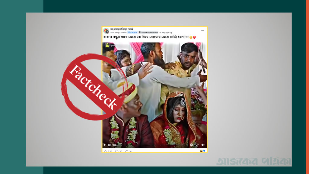 বাবার বন্ধুকে বিয়ে করতে রাজি হচ্ছে না কনে—ভাইরাল ভিডিওটি নাটক