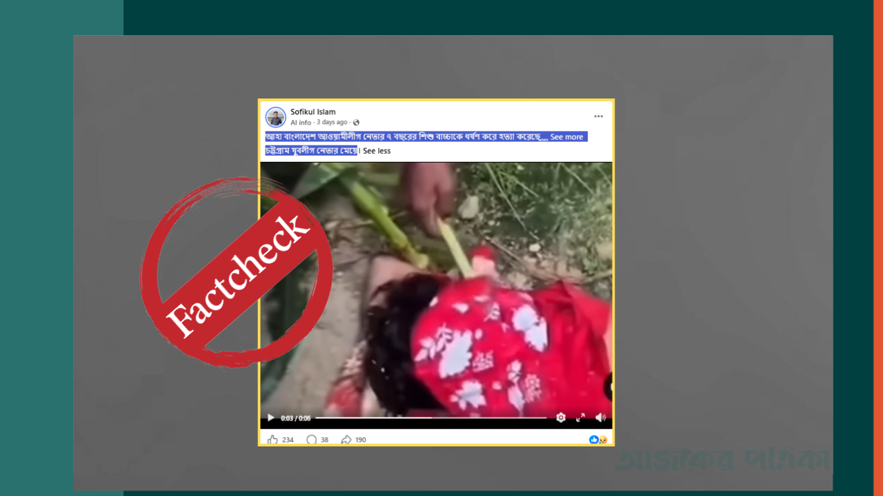 আ. লীগ নেতার শিশুসন্তানকে ধর্ষণ ও হত্যা দাবিতে ছড়ানো হলো বিহারের ভিডিও
