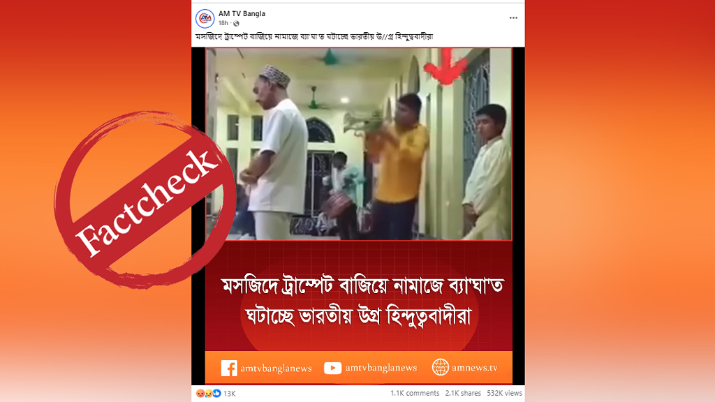 চট্টগ্রামে পীরের দরবারের দৃশ্যকে ভারতে মসজিদে নামাজে ব্যাঘাত সৃষ্টি দাবিতে প্রচার
